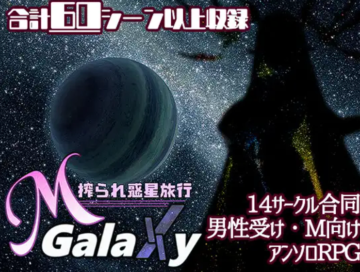 [RPG/机翻/新作]Mゲ同人アンソロ『M Galaxy ～搾られ惑星旅行～』[2.8G][FM/BD]